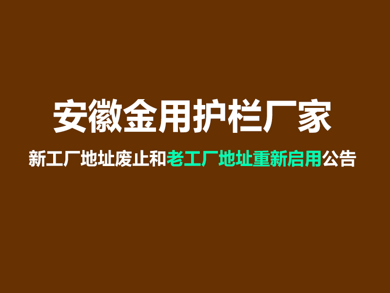 安徽金用護(hù)欄廠家新工廠地址廢止和老工廠地址重新啟用公告